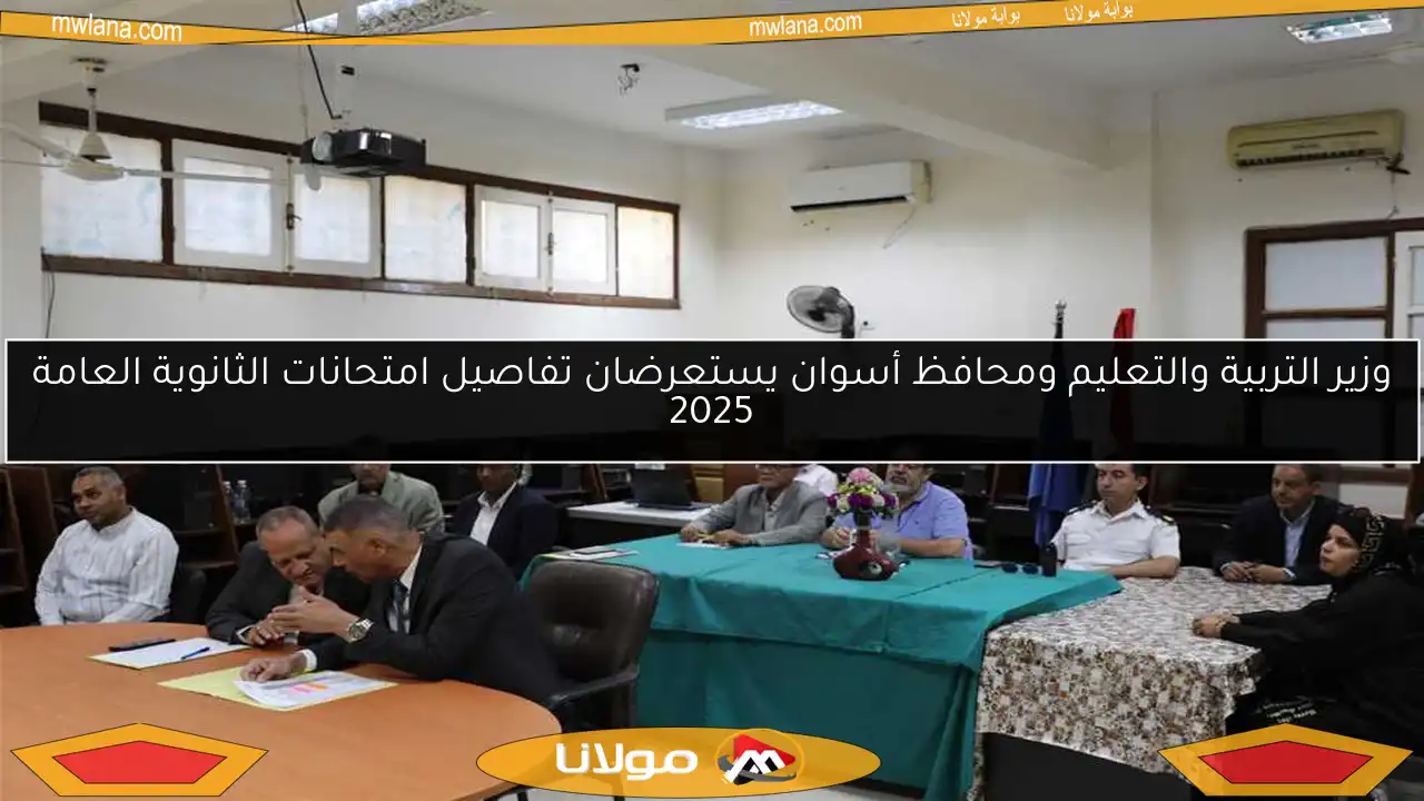 وزير التربية والتعليم ومحافظ أسوان يستعرضان تفاصيل امتحانات الثانوية العامة 2025
