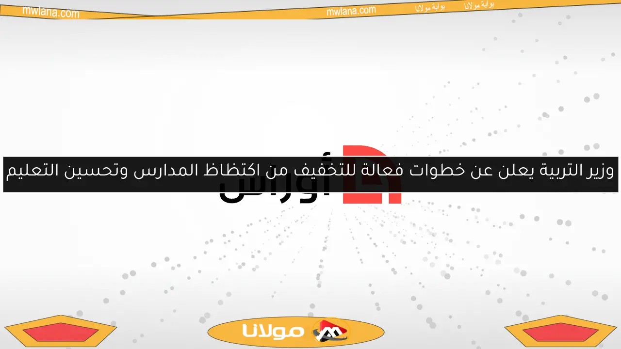 وزير التربية يعلن عن خطوات فعالة للتخفيف من اكتظاظ المدارس وتحسين التعليم