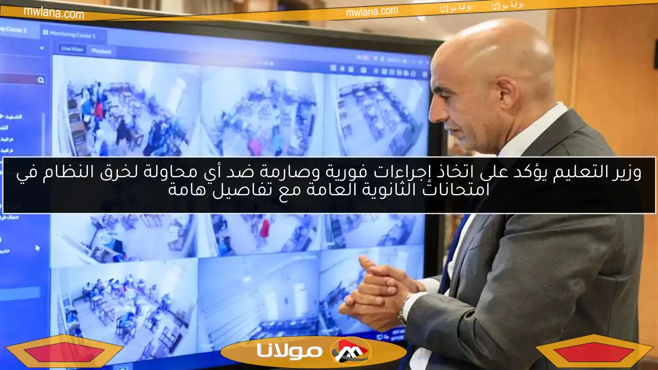 وزير التعليم يؤكد على اتخاذ إجراءات فورية وصارمة ضد أي محاولة لخرق النظام في امتحانات الثانوية العامة مع تفاصيل هامة