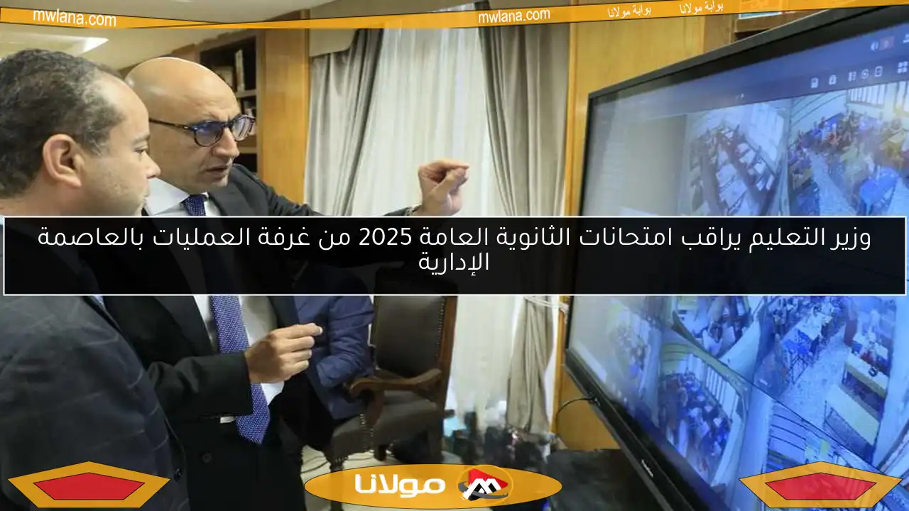 وزير التعليم يراقب امتحانات الثانوية العامة 2025 من غرفة العمليات بالعاصمة الإدارية