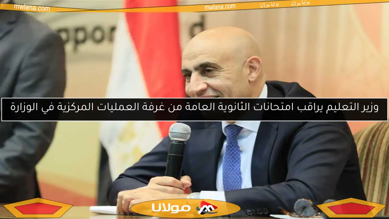 وزير التعليم يراقب امتحانات الثانوية العامة من غرفة العمليات المركزية في الوزارة