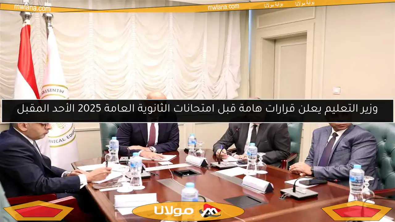 وزير التعليم يعلن قرارات هامة قبل امتحانات الثانوية العامة 2025 الأحد المقبل