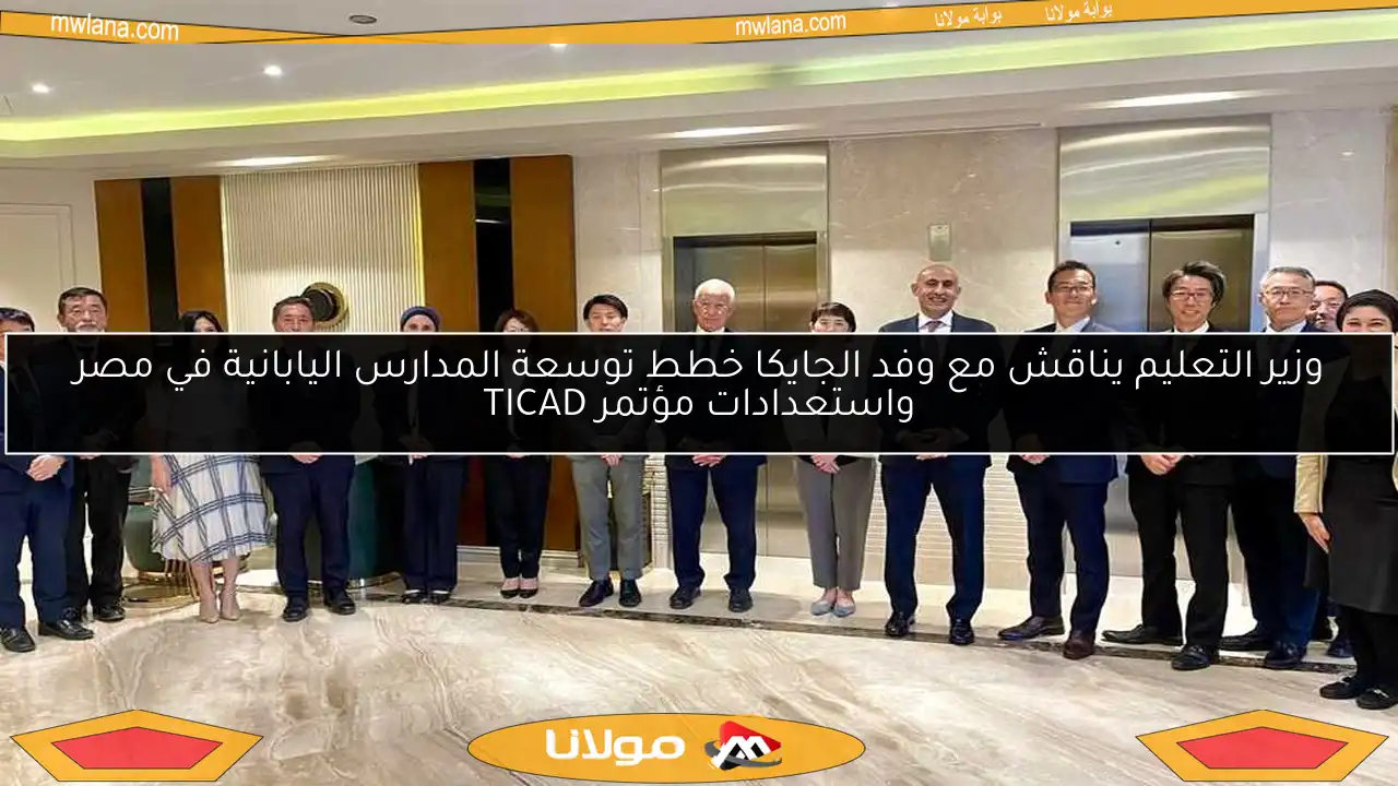 وزير التعليم يناقش مع وفد الجايكا خطط توسعة المدارس اليابانية في مصر واستعدادات مؤتمر TICAD