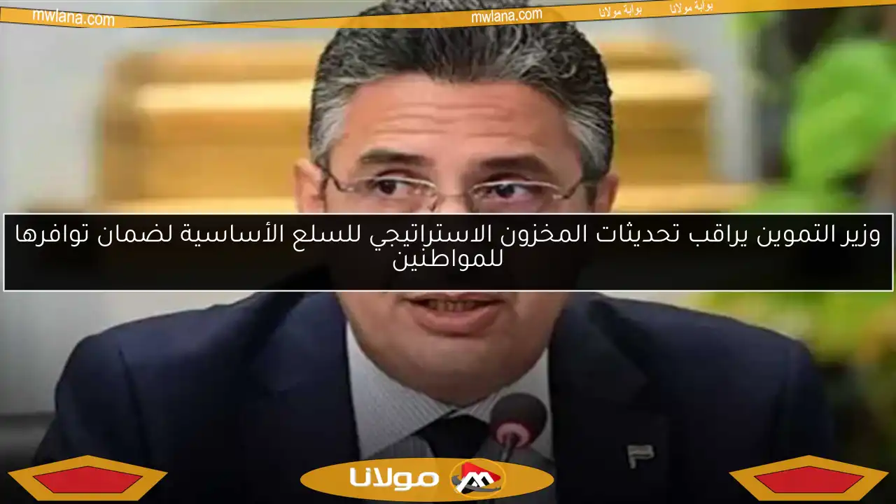 وزير التموين يراقب تحديثات المخزون الاستراتيجي للسلع الأساسية لضمان توافرها للمواطنين