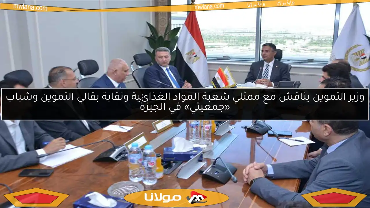وزير التموين يناقش مع ممثلي شعبة المواد الغذائية ونقابة بقالي التموين وشباب «جمعيتي» في الجيزة