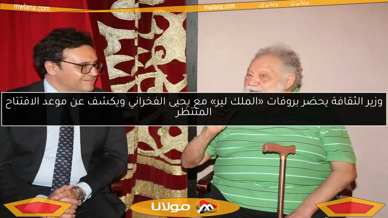 وزير الثقافة يحضر بروفات «الملك لير» مع يحيى الفخراني ويكشف عن موعد الافتتاح المنتظر
