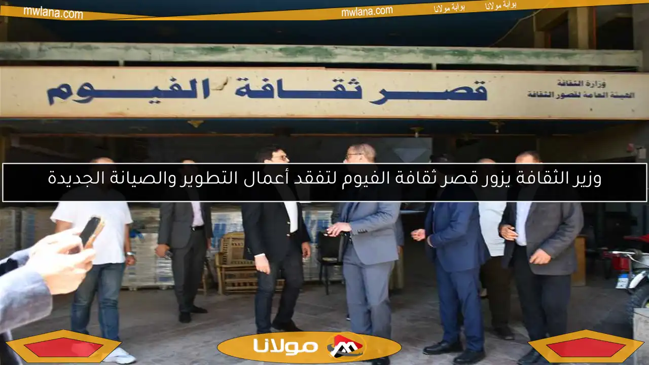 وزير الثقافة يزور قصر ثقافة الفيوم لتفقد أعمال التطوير والصيانة الجديدة