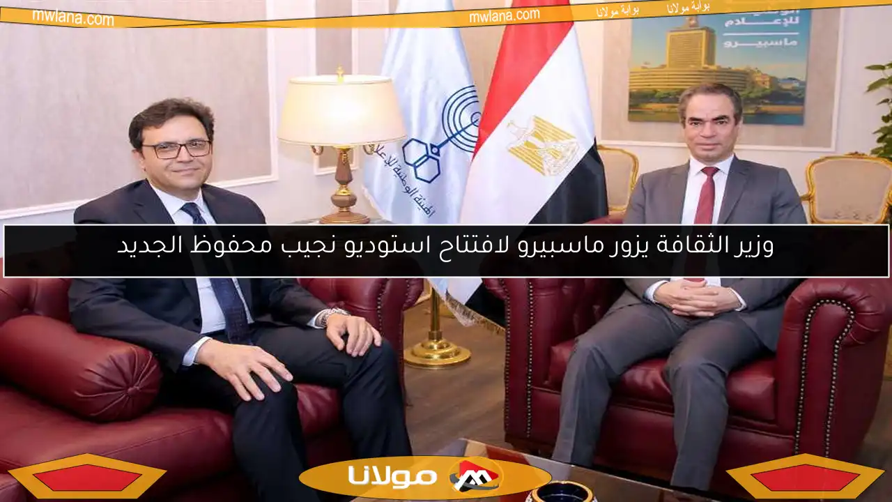 وزير الثقافة يزور ماسبيرو لافتتاح استوديو نجيب محفوظ الجديد