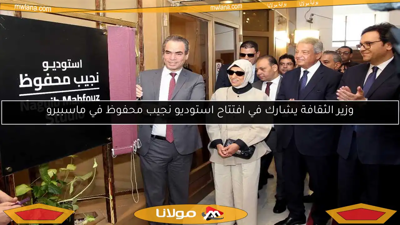 وزير الثقافة يشارك في افتتاح استوديو نجيب محفوظ في ماسبيرو