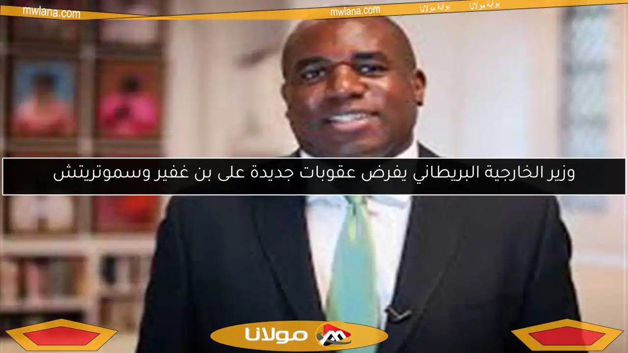 وزير الخارجية البريطاني يفرض عقوبات جديدة على بن غفير وسموتريتش