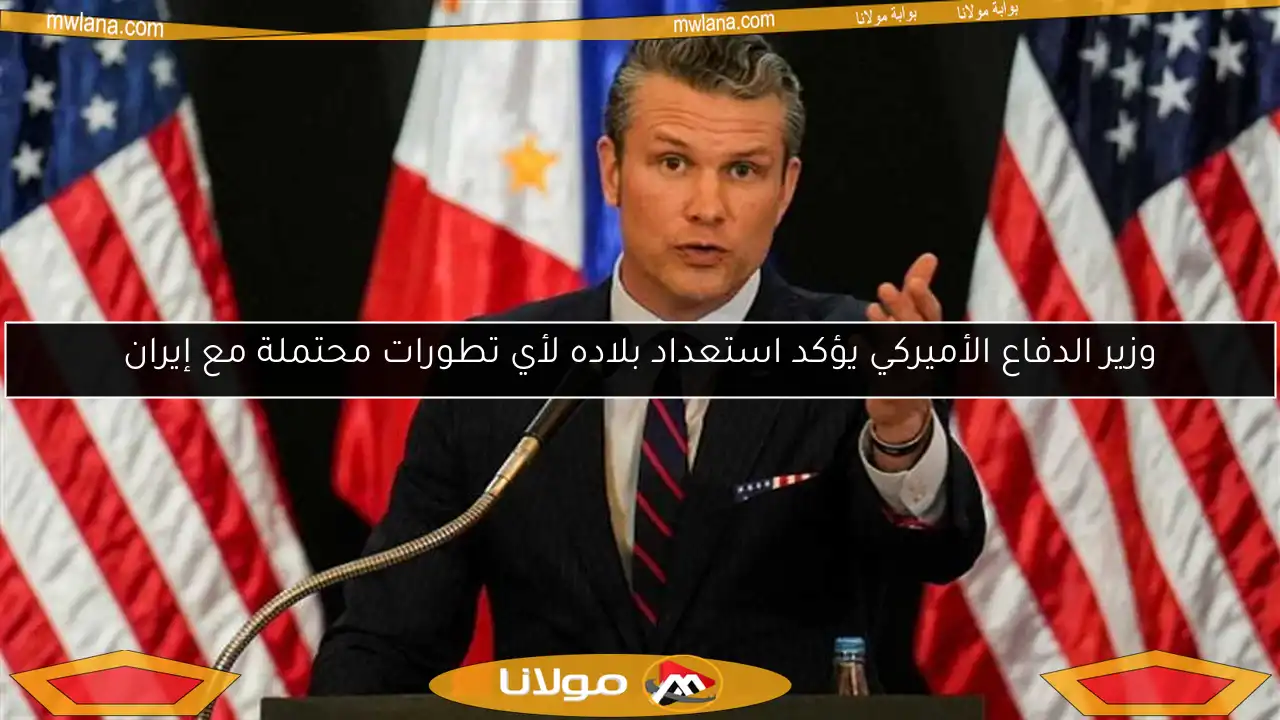 وزير الدفاع الأميركي يؤكد استعداد بلاده لأي تطورات محتملة مع إيران