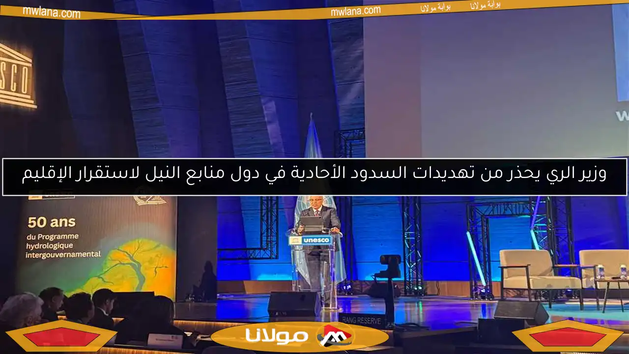 وزير الري يحذر من تهديدات السدود الأحادية في دول منابع النيل لاستقرار الإقليم