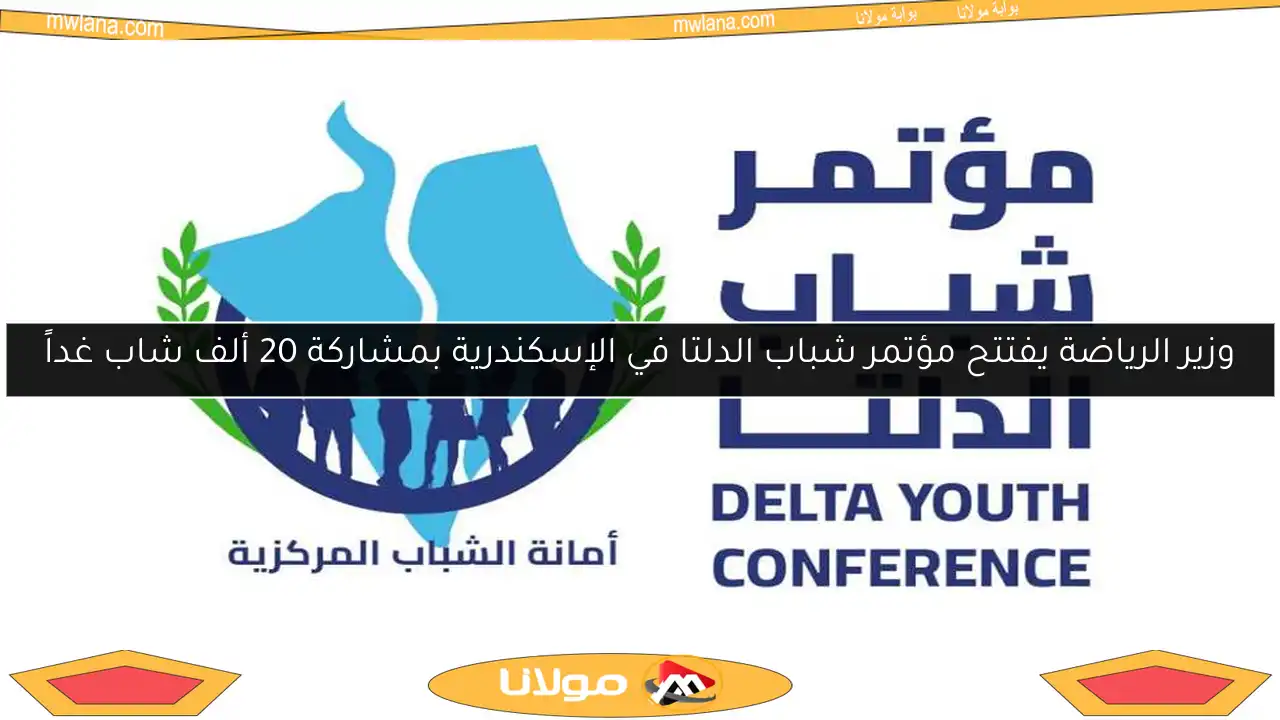 وزير الرياضة يفتتح مؤتمر شباب الدلتا في الإسكندرية بمشاركة 20 ألف شاب غداً