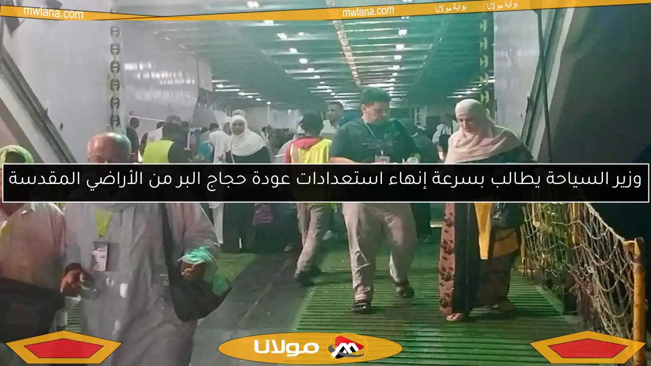 وزير السياحة يطالب بسرعة إنهاء استعدادات عودة حجاج البر من الأراضي المقدسة