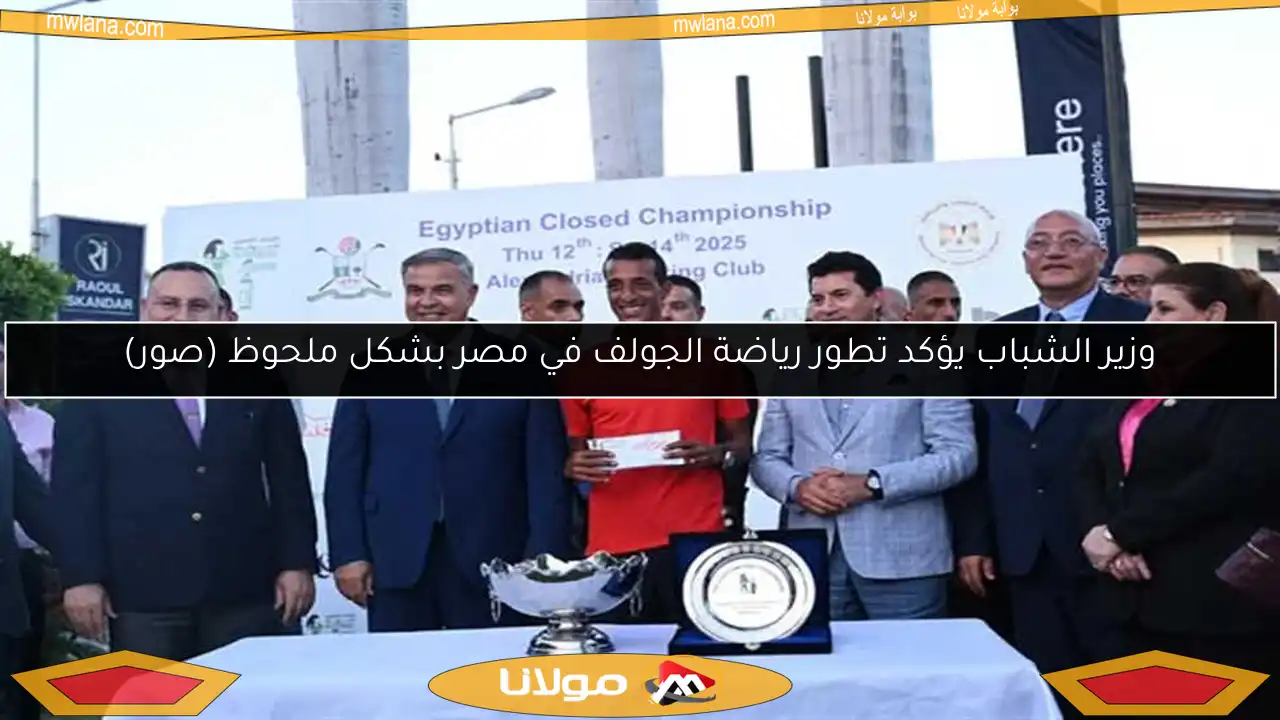 وزير الشباب يؤكد تطور رياضة الجولف في مصر بشكل ملحوظ (صور)