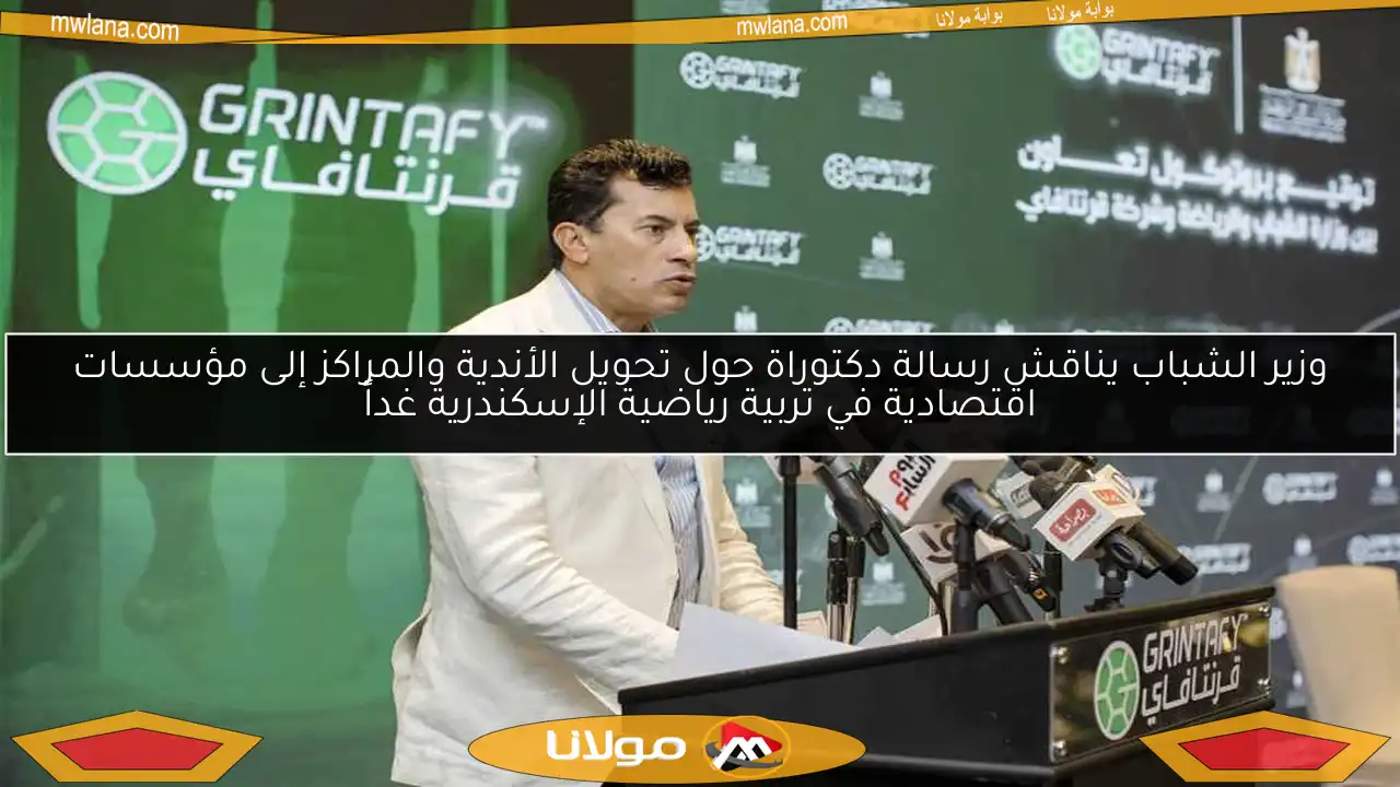 وزير الشباب يناقش رسالة دكتوراة حول تحويل الأندية والمراكز إلى مؤسسات اقتصادية في تربية رياضية الإسكندرية غداً