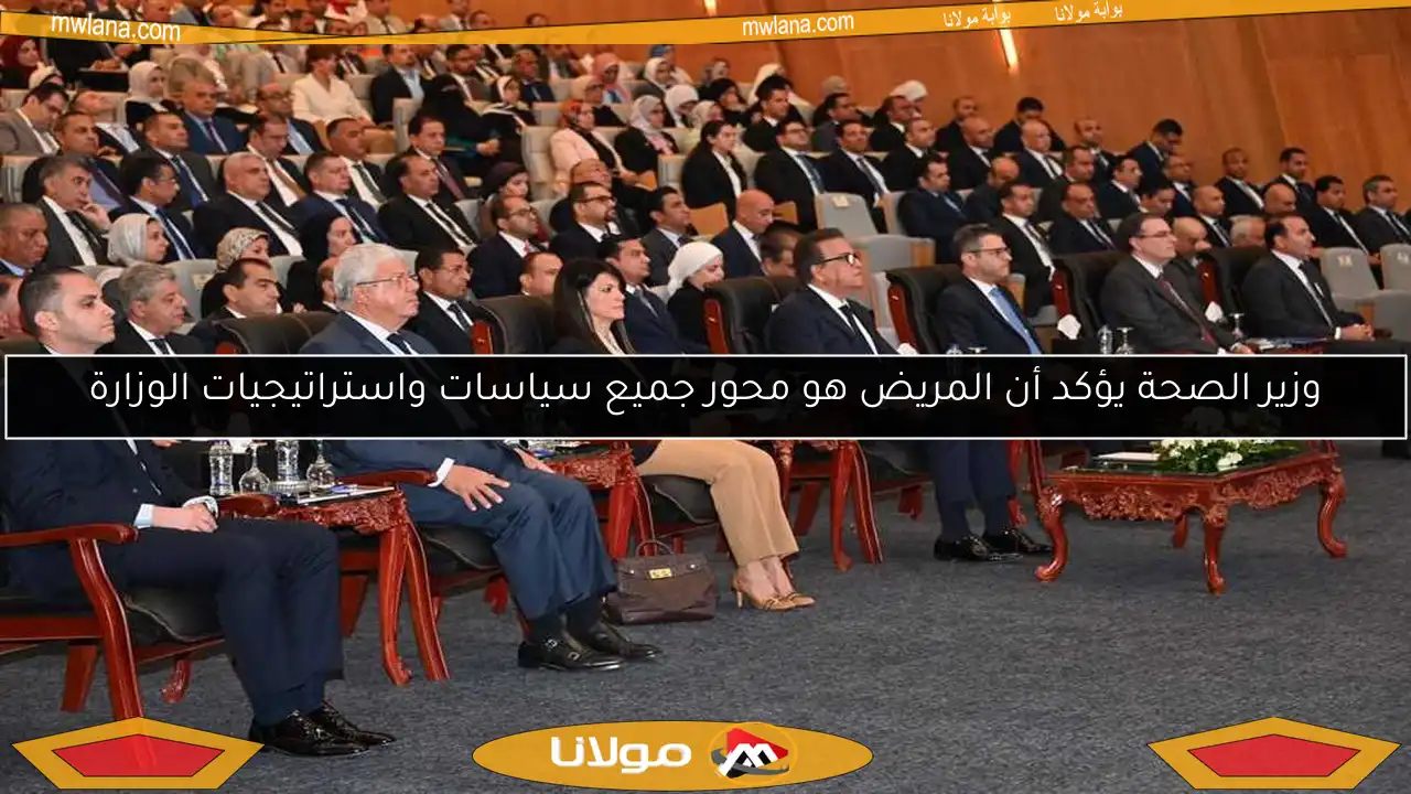 وزير الصحة يؤكد أن المريض هو محور جميع سياسات واستراتيجيات الوزارة