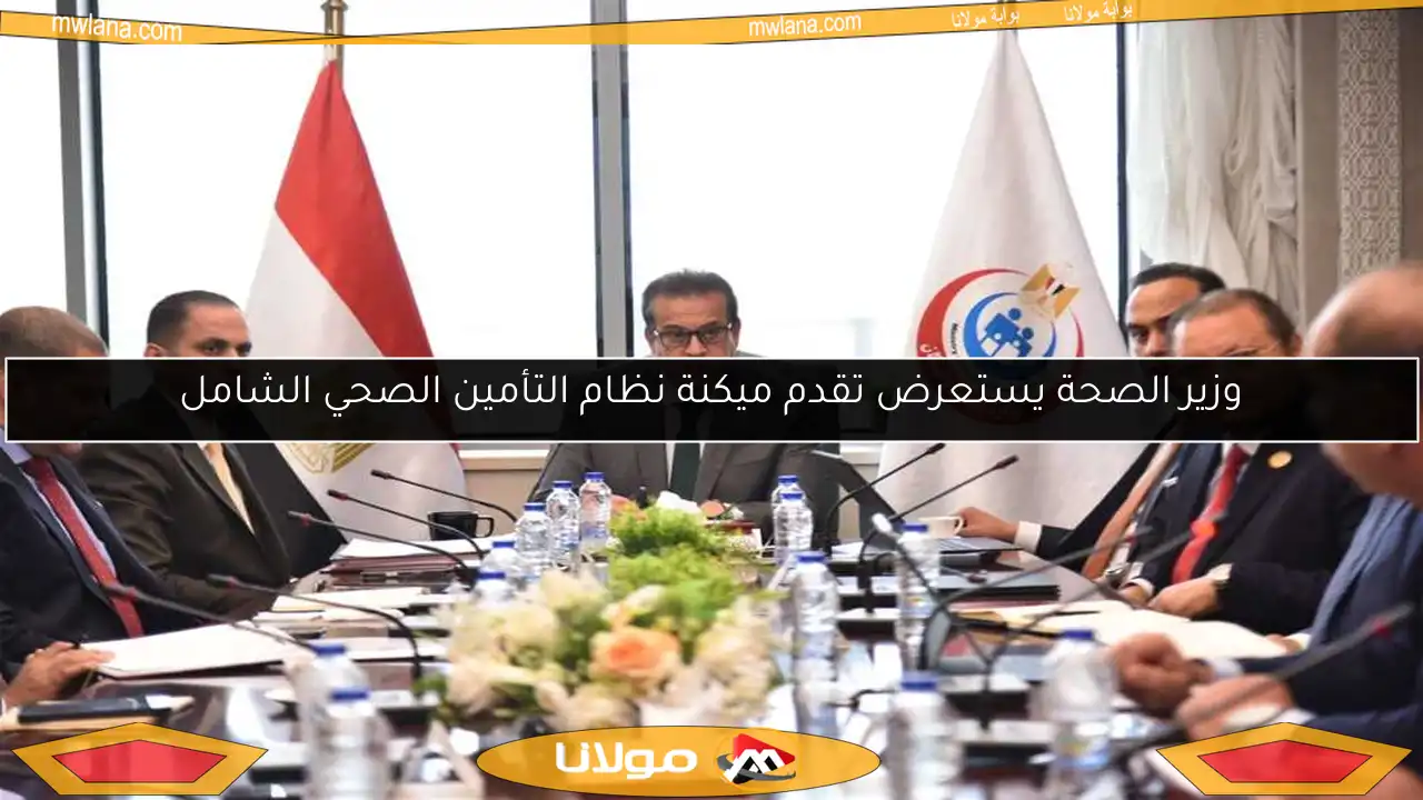 وزير الصحة يستعرض تقدم ميكنة نظام التأمين الصحي الشامل