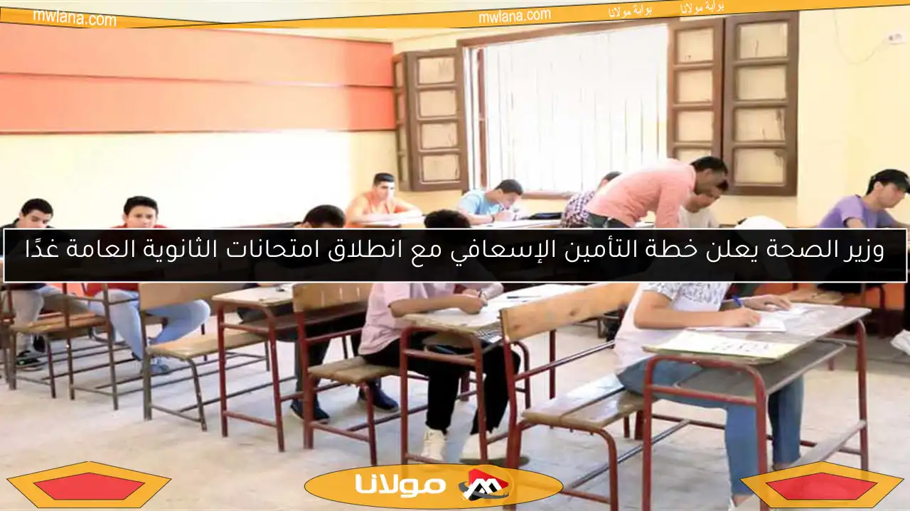 وزير الصحة يعلن خطة التأمين الإسعافي مع انطلاق امتحانات الثانوية العامة غدًا