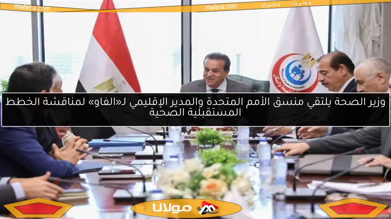 وزير الصحة يلتقي منسق الأمم المتحدة والمدير الإقليمي لـ«الفاو» لمناقشة الخطط المستقبلية الصحية