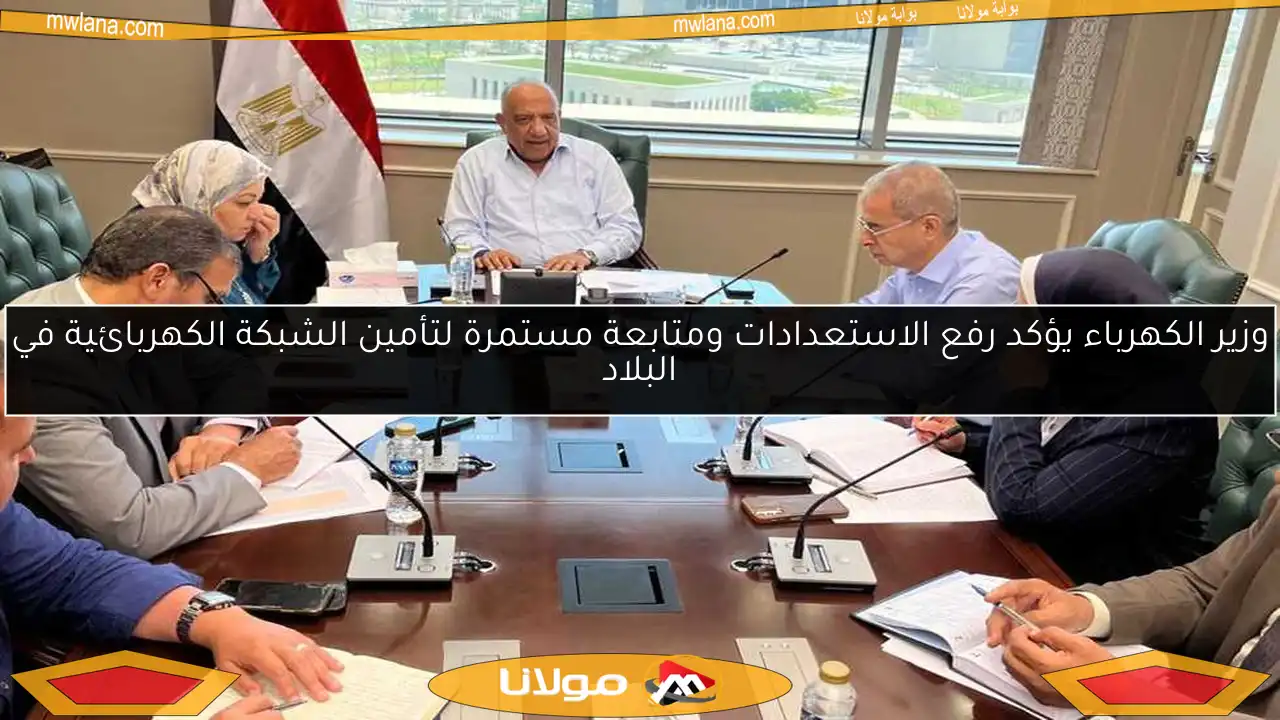 وزير الكهرباء يؤكد رفع الاستعدادات ومتابعة مستمرة لتأمين الشبكة الكهربائية في البلاد