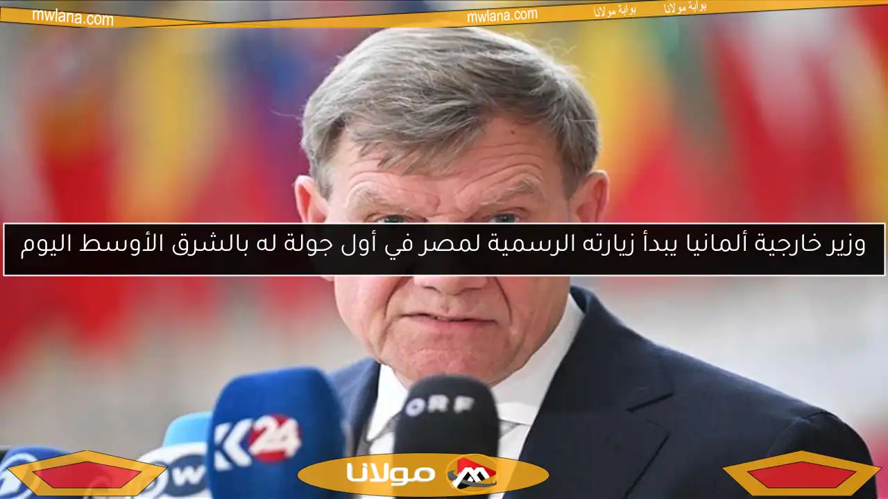 وزير خارجية ألمانيا يبدأ زيارته الرسمية لمصر في أول جولة له بالشرق الأوسط اليوم