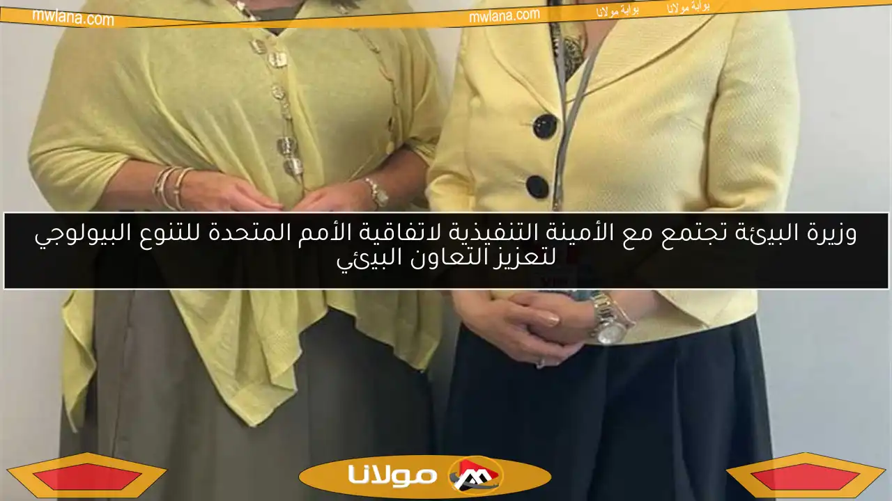 وزيرة البيئة تجتمع مع الأمينة التنفيذية لاتفاقية الأمم المتحدة للتنوع البيولوجي لتعزيز التعاون البيئي