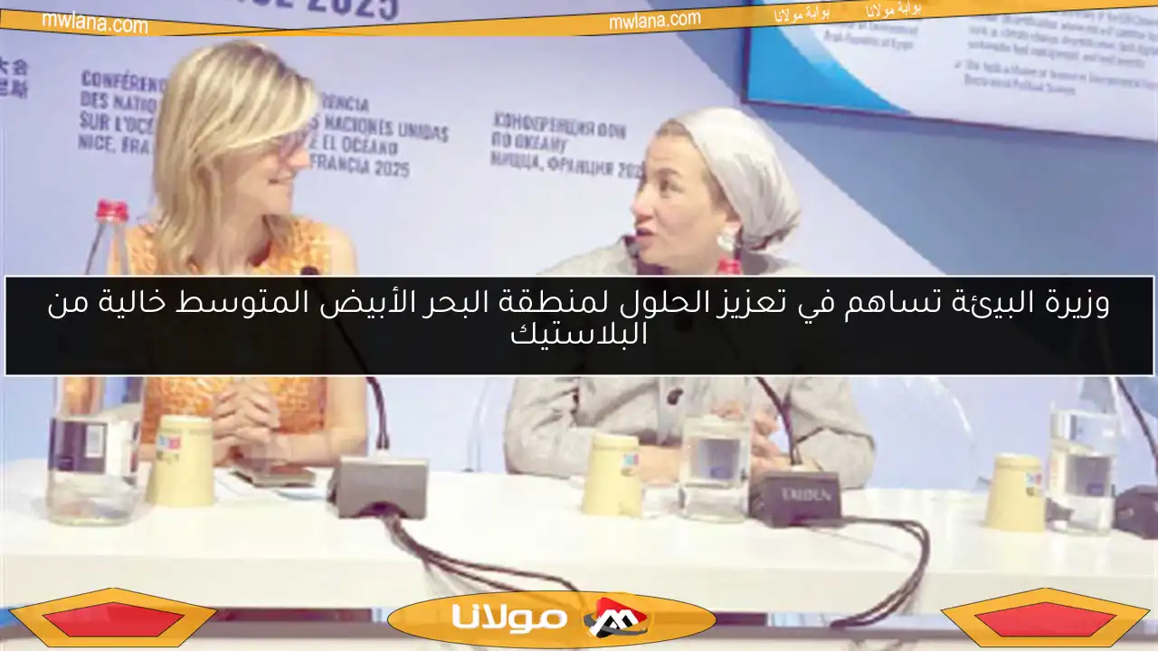 وزيرة البيئة تساهم في تعزيز الحلول لمنطقة البحر الأبيض المتوسط خالية من البلاستيك
