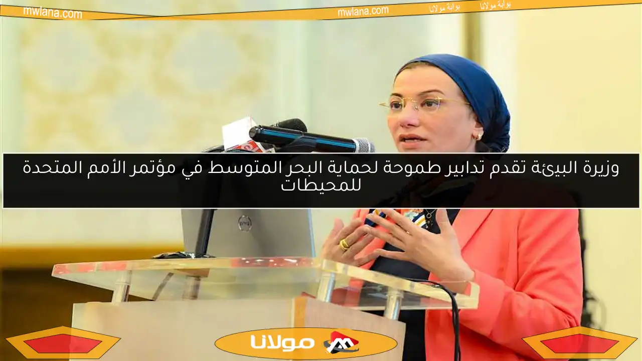 وزيرة البيئة تقدم تدابير طموحة لحماية البحر المتوسط في مؤتمر الأمم المتحدة للمحيطات