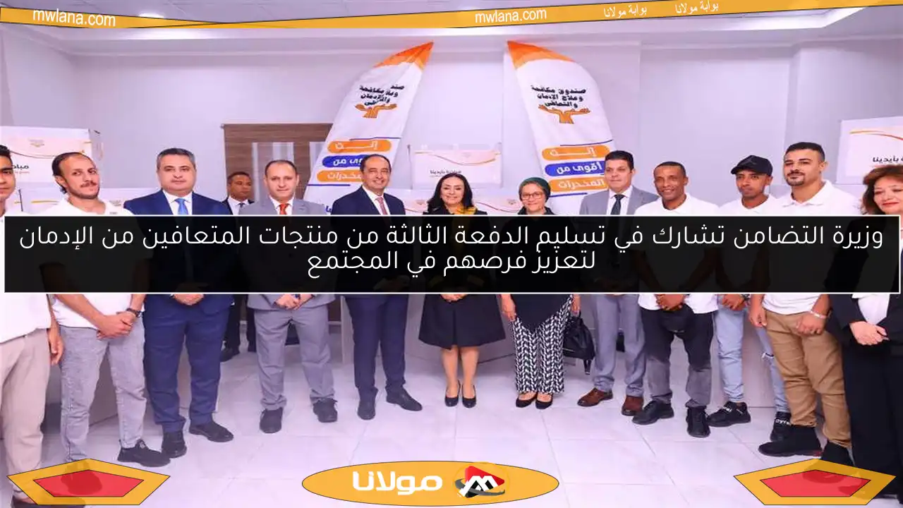 وزيرة التضامن تشارك في تسليم الدفعة الثالثة من منتجات المتعافين من الإدمان لتعزيز فرصهم في المجتمع