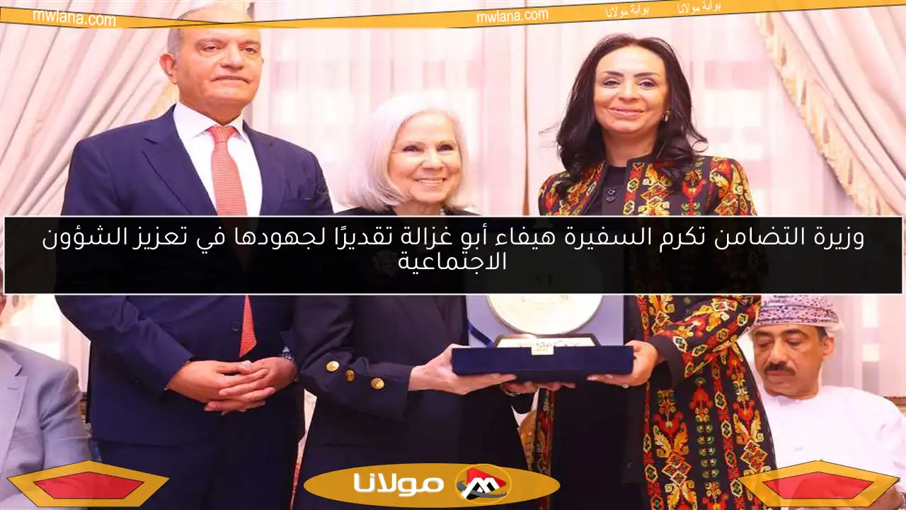 وزيرة التضامن تكرم السفيرة هيفاء أبو غزالة تقديرًا لجهودها في تعزيز الشؤون الاجتماعية