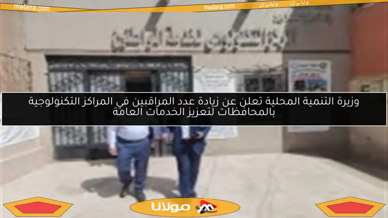 وزيرة التنمية المحلية تعلن عن زيادة عدد المراقبين في المراكز التكنولوجية بالمحافظات لتعزيز الخدمات العامة