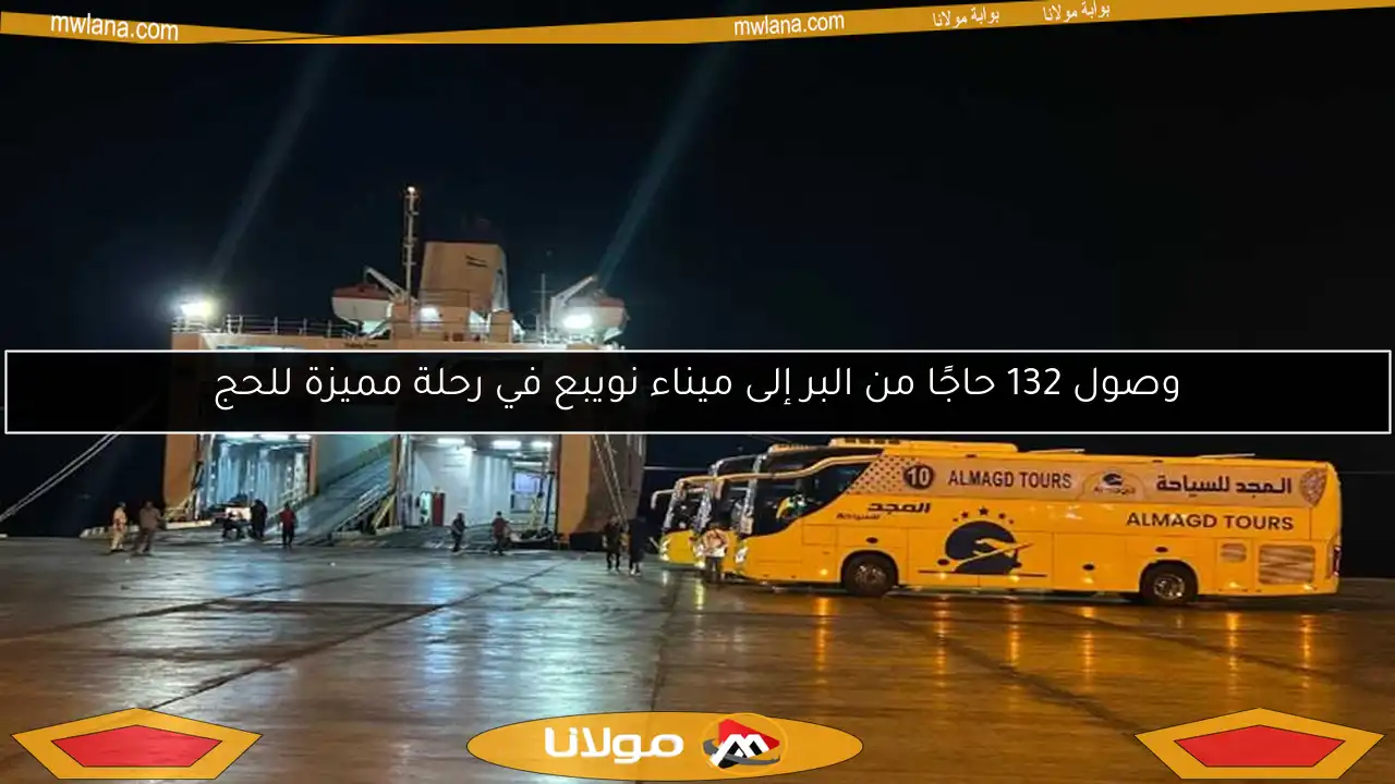 وصول 132 حاجًا من البر إلى ميناء نويبع في رحلة مميزة للحج