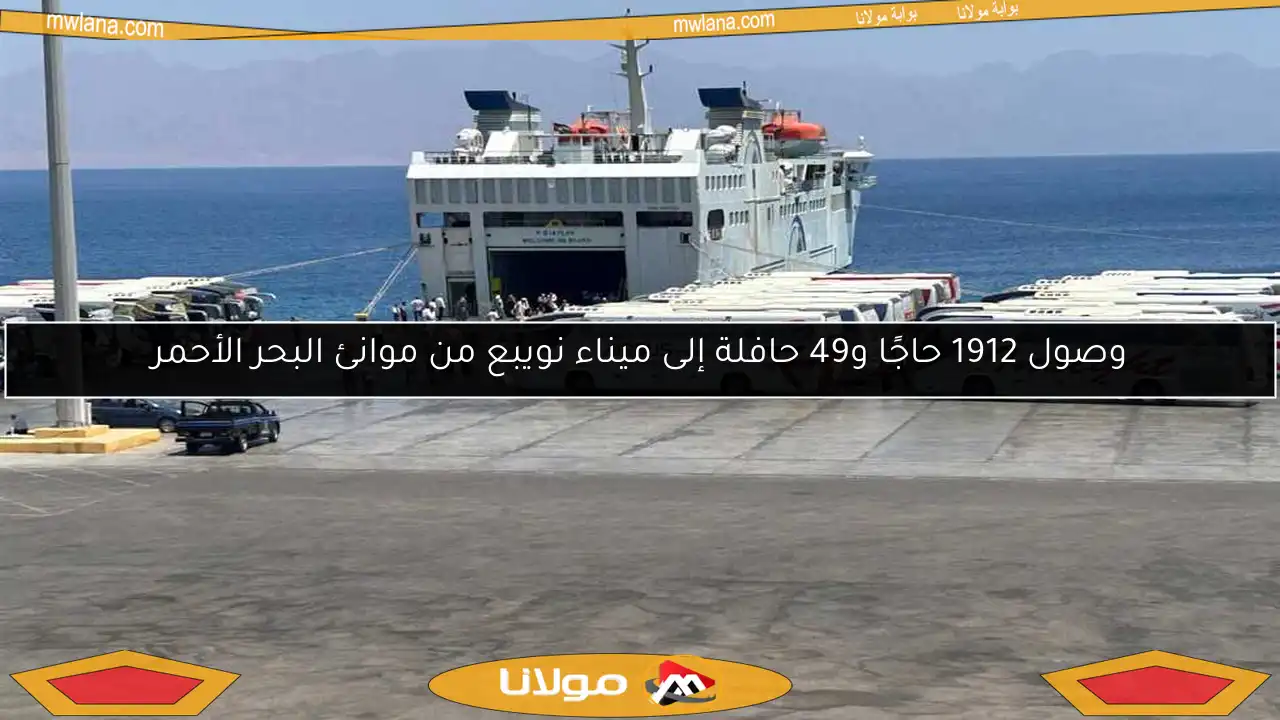وصول 1912 حاجًا و49 حافلة إلى ميناء نويبع من موانئ البحر الأحمر