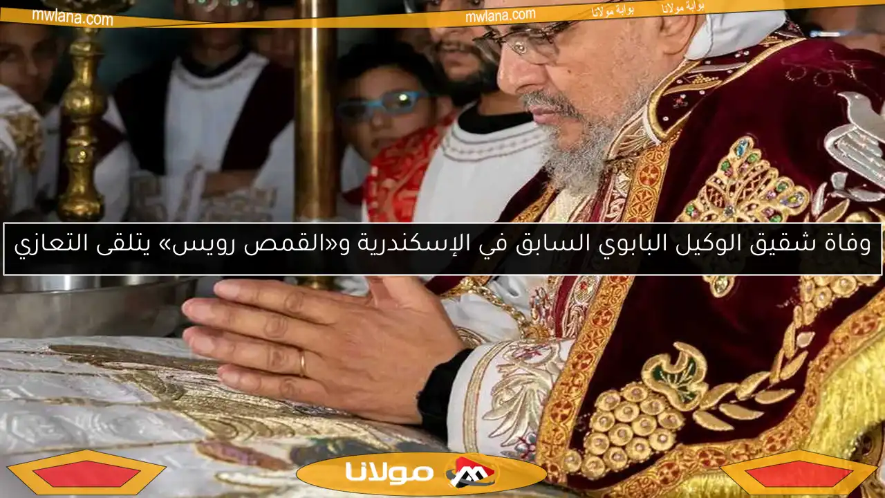 وفاة شقيق الوكيل البابوي السابق في الإسكندرية و«القمص رويس» يتلقى التعازي
