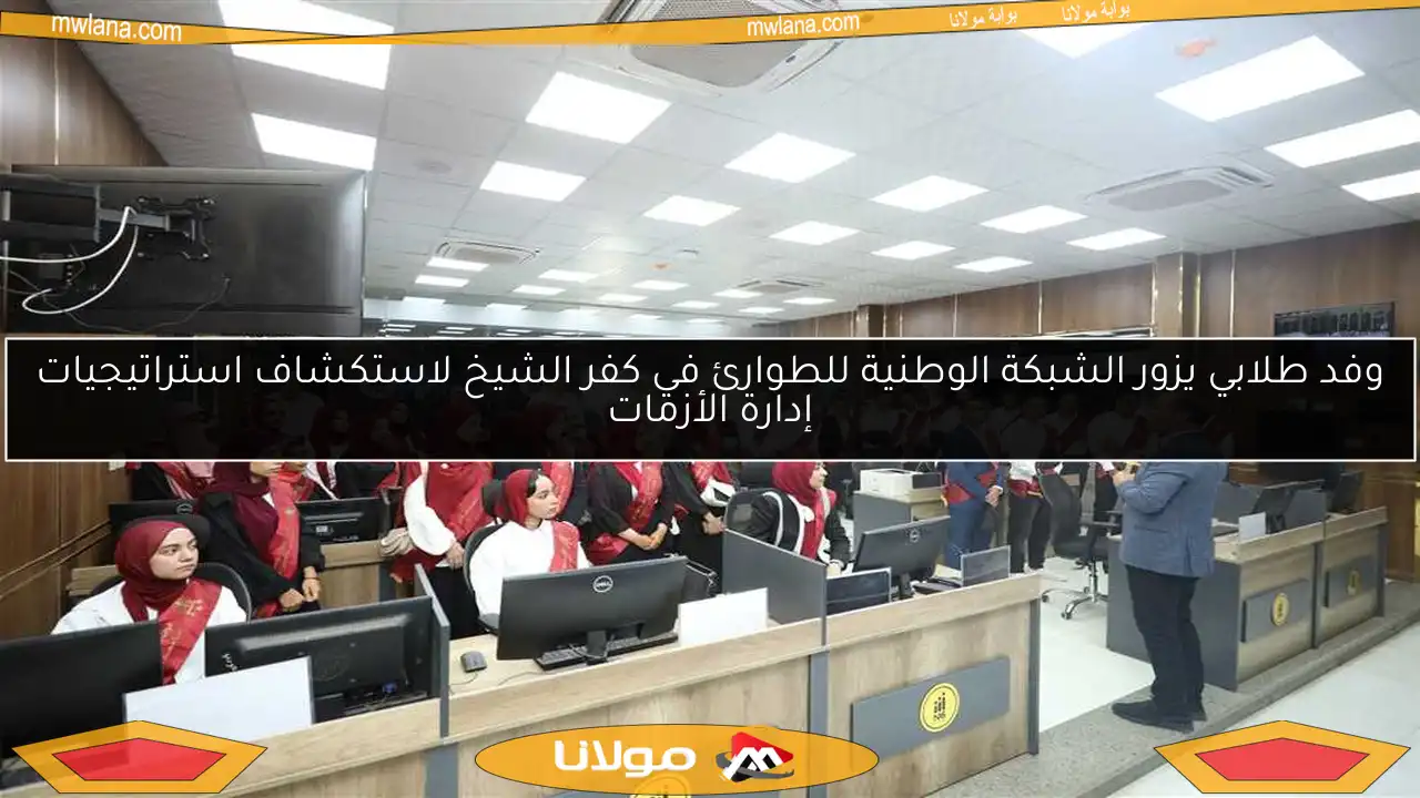 وفد طلابي يزور الشبكة الوطنية للطوارئ في كفر الشيخ لاستكشاف استراتيجيات إدارة الأزمات