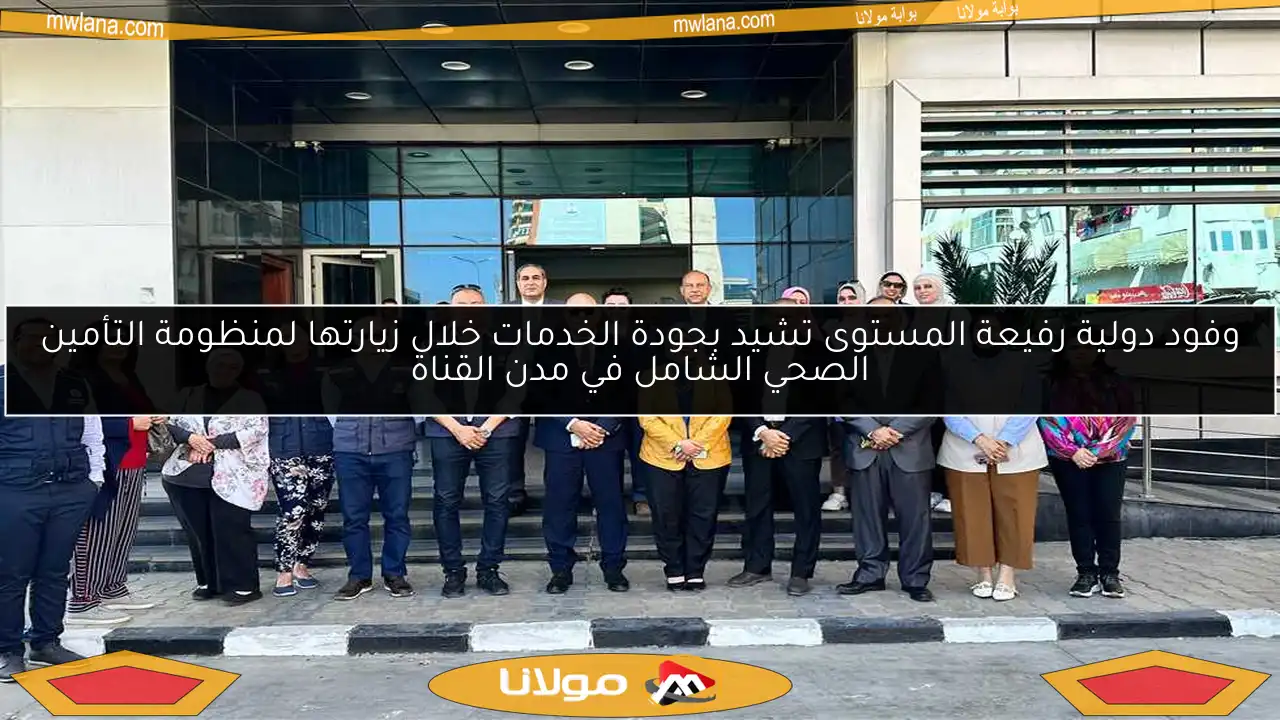 وفود دولية رفيعة المستوى تشيد بجودة الخدمات خلال زيارتها لمنظومة التأمين الصحي الشامل في مدن القناة