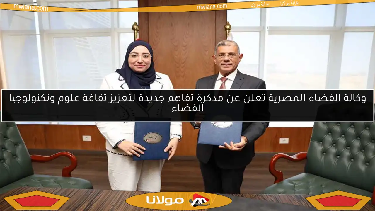 وكالة الفضاء المصرية تعلن عن مذكرة تفاهم جديدة لتعزيز ثقافة علوم وتكنولوجيا الفضاء