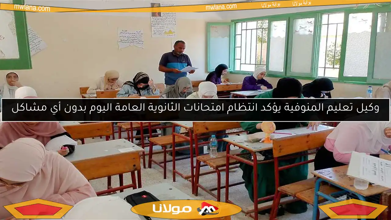 وكيل تعليم المنوفية يؤكد انتظام امتحانات الثانوية العامة اليوم بدون أي مشاكل