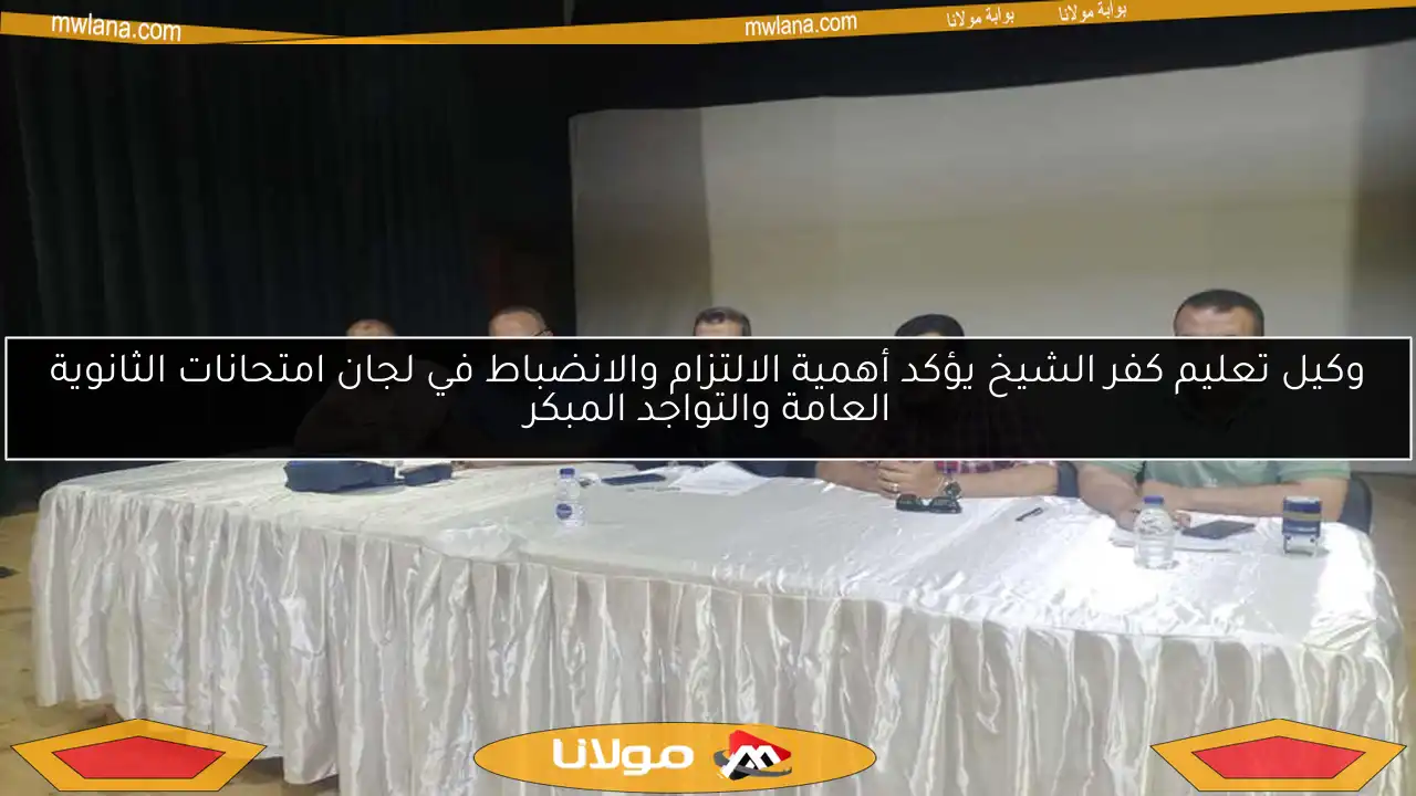 وكيل تعليم كفر الشيخ يؤكد أهمية الالتزام والانضباط في لجان امتحانات الثانوية العامة والتواجد المبكر
