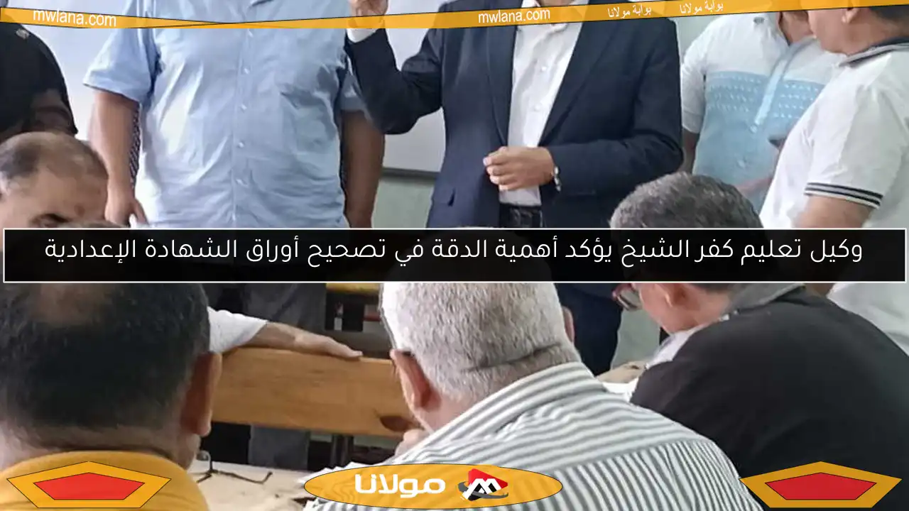 وكيل تعليم كفر الشيخ يؤكد أهمية الدقة في تصحيح أوراق الشهادة الإعدادية
