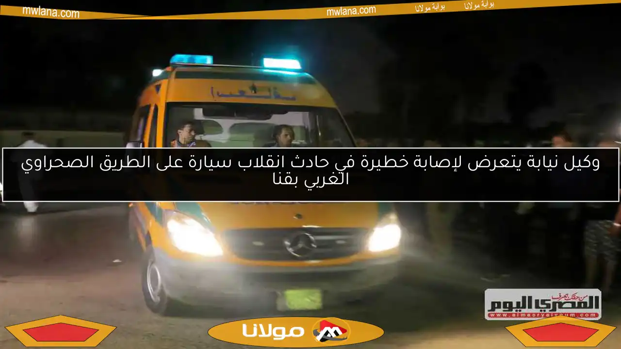 وكيل نيابة يتعرض لإصابة خطيرة في حادث انقلاب سيارة على الطريق الصحراوي الغربي بقنا