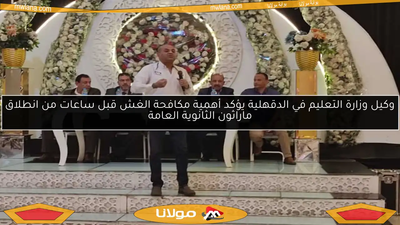 وكيل وزارة التعليم في الدقهلية يؤكد أهمية مكافحة الغش قبل ساعات من انطلاق ماراثون الثانوية العامة
