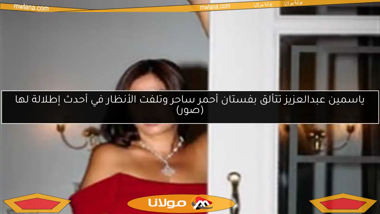 ياسمين عبدالعزيز تتألق بفستان أحمر ساحر وتلفت الأنظار في أحدث إطلالة لها (صور)