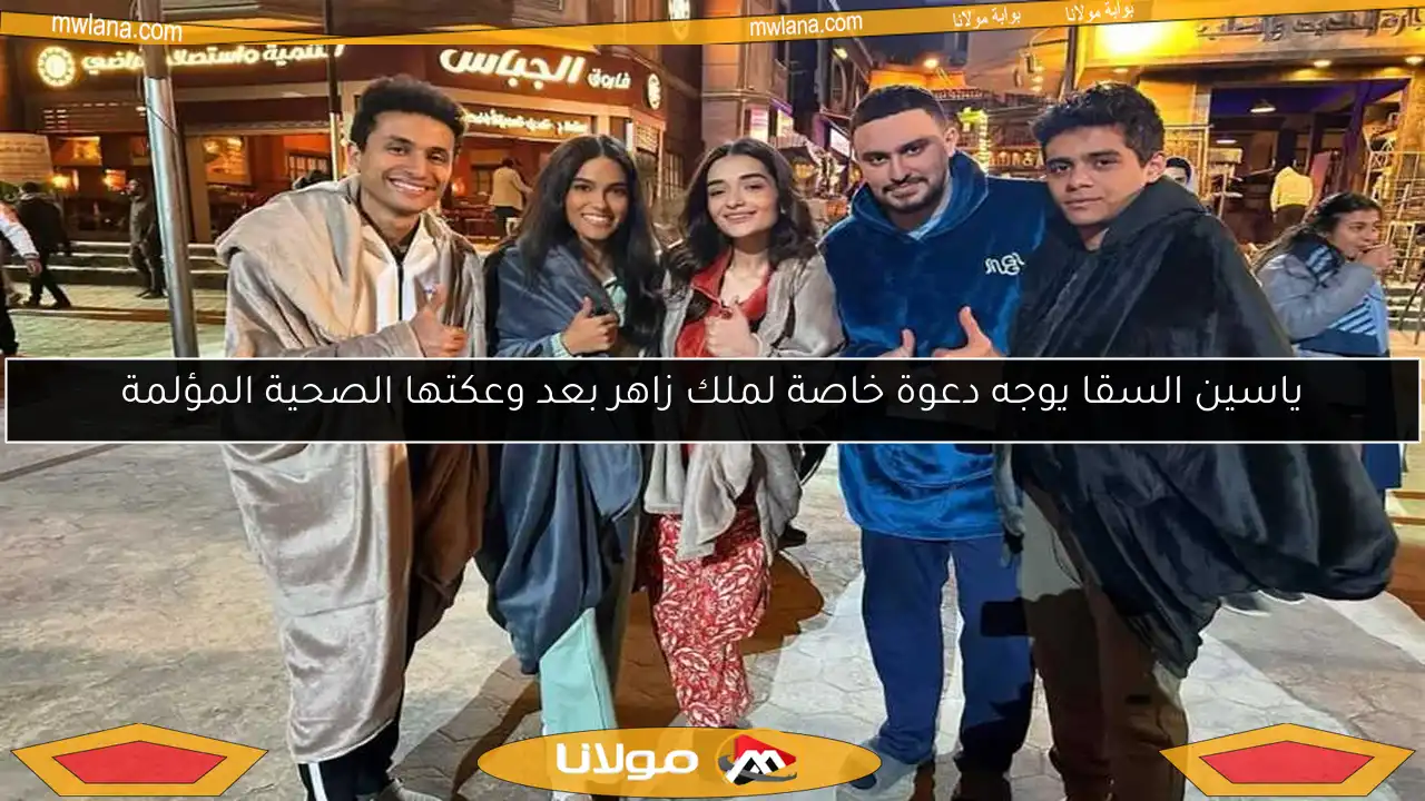 ياسين السقا يوجه دعوة خاصة لملك زاهر بعد وعكتها الصحية المؤلمة