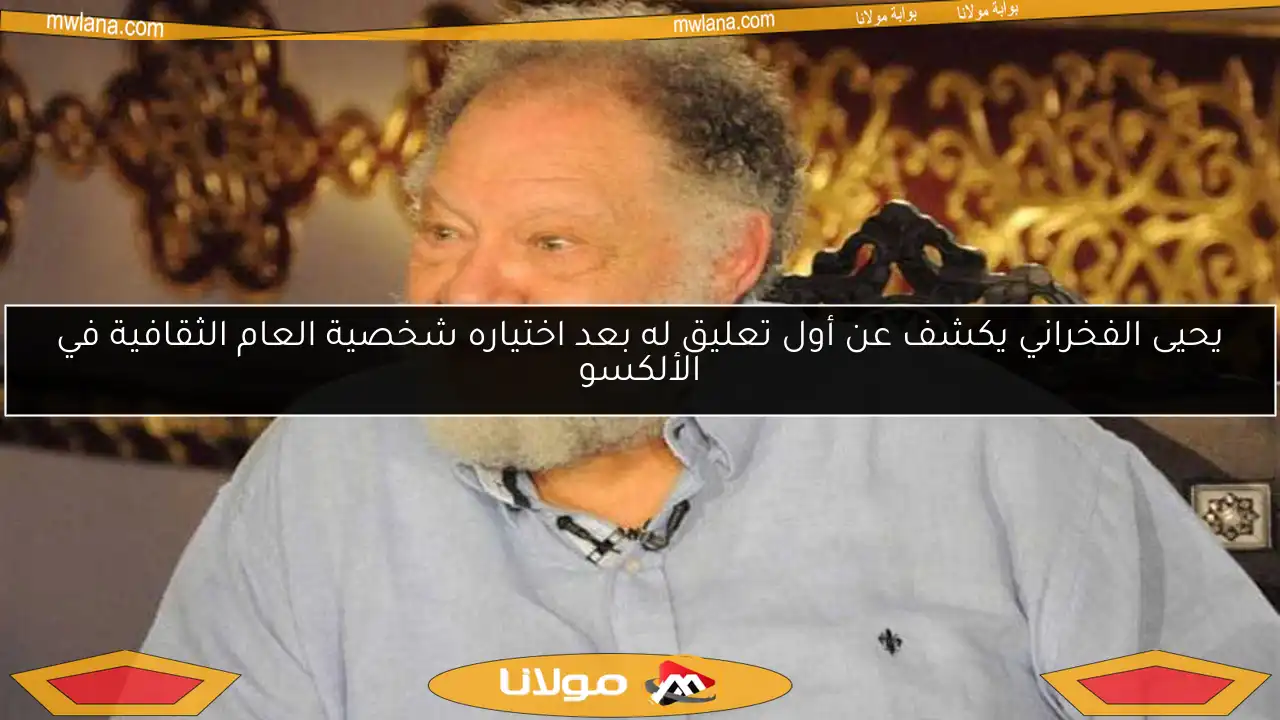 يحيى الفخراني يكشف عن أول تعليق له بعد اختياره شخصية العام الثقافية في الألكسو