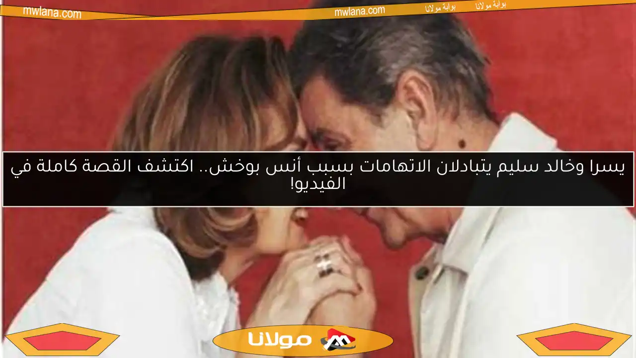 يسرا وخالد سليم يتبادلان الاتهامات بسبب أنس بوخش.. اكتشف القصة كاملة في الفيديو!