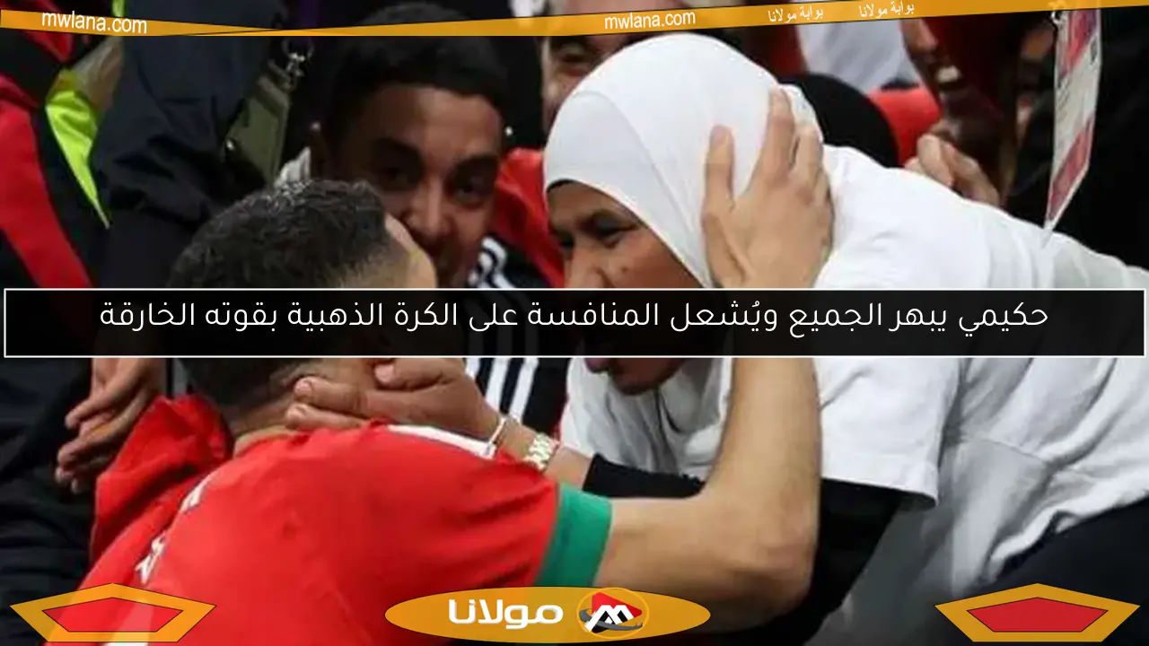 حكيمي يبهر الجميع ويُشعل المنافسة على الكرة الذهبية بقوته الخارقة