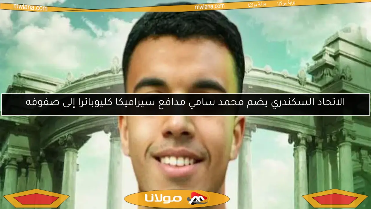 الاتحاد السكندري يضم محمد سامي مدافع سيراميكا كليوباترا إلى صفوفه