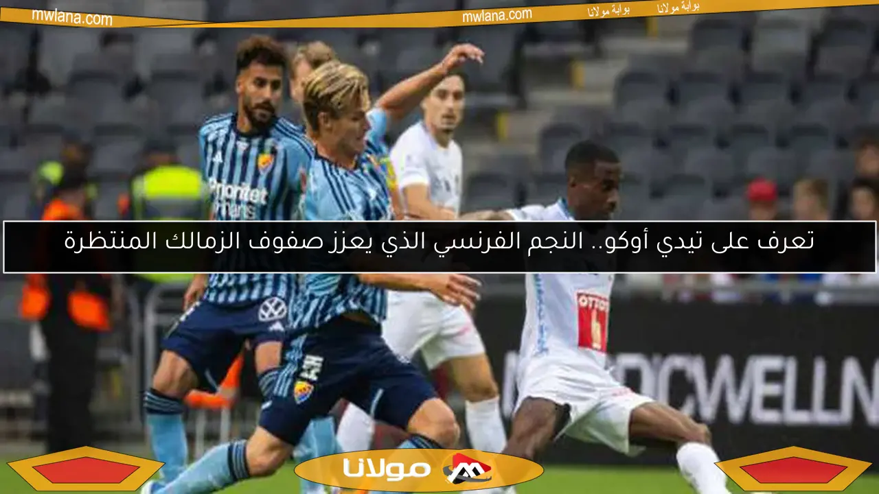 تعرف على تيدي أوكو.. النجم الفرنسي الذي يعزز صفوف الزمالك المنتظرة